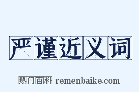 严谨近义词是什么意思的图片